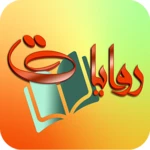 روايات وقصص بدون نت android application logo